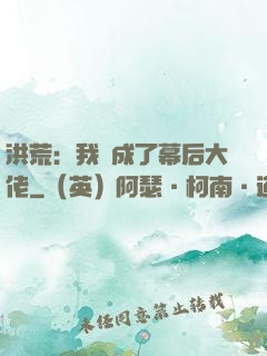 洪荒：我茍成了幕后大佬